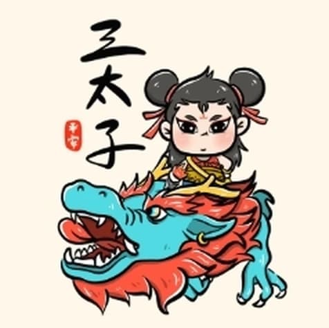 三太子
