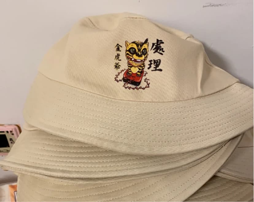 金虎爺・處理