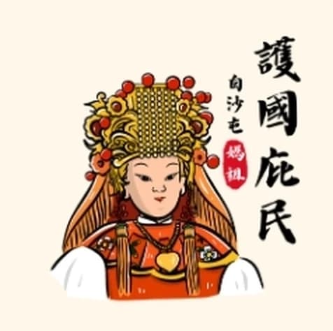 護國庇民