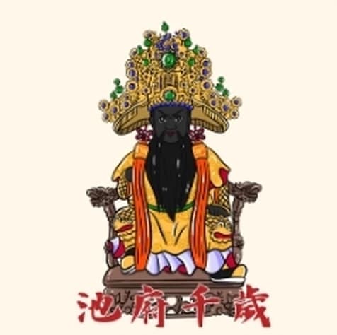 池府千歲