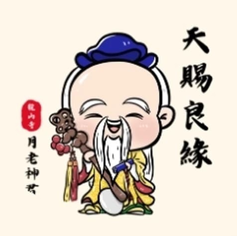 天賜良緣