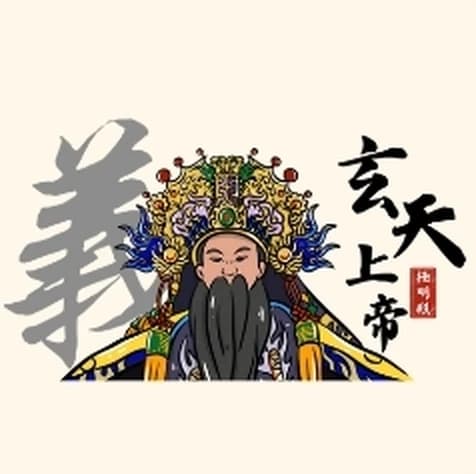 玄天上帝・義